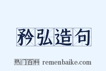 矜弘造句是什么意思的图片